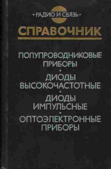Книга Голомедов А.В. Полупроводниковые приборы, Диоды высокочастотные, Диоды импульсные, Оптоэлектронные приборы, 17-54, Баград.рф